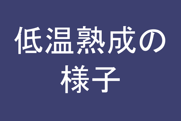 低温熟成製法