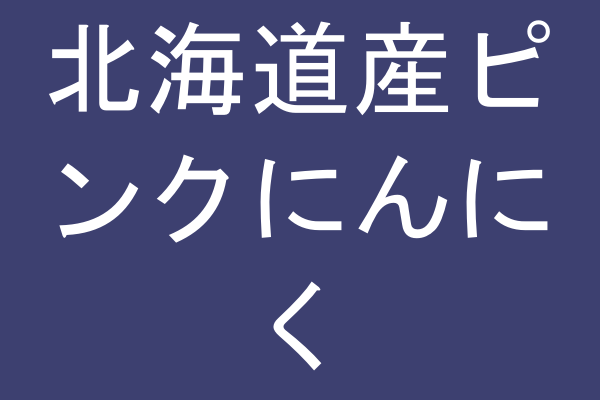 北海道産ピンクにんにく