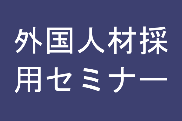 外国人材の採用と定着