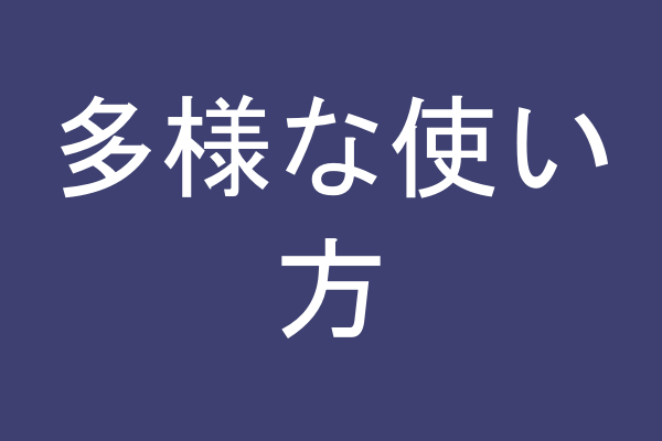 料理やそのまま飲むシーン
