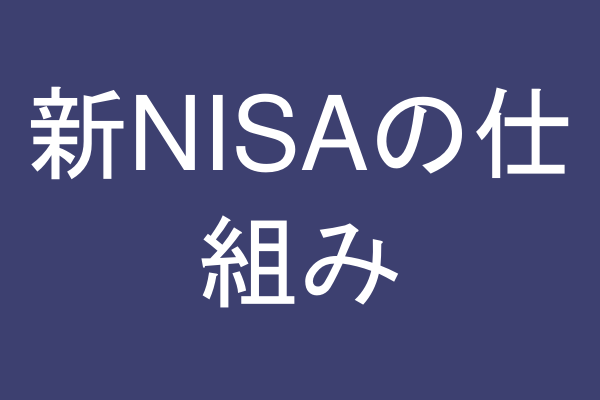 新NISAの仕組み