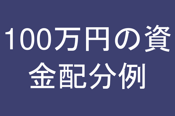 100万円の資金配分例