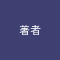 著者