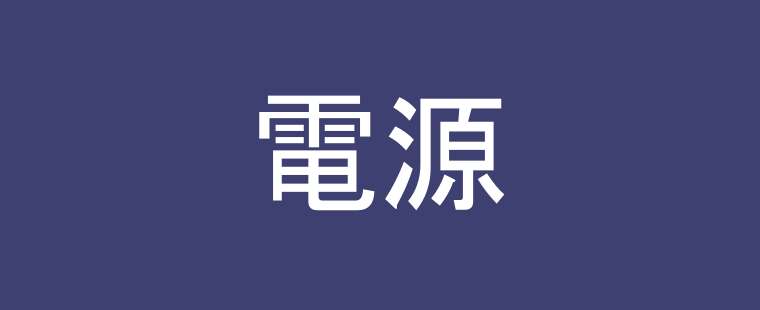 電源ユニット