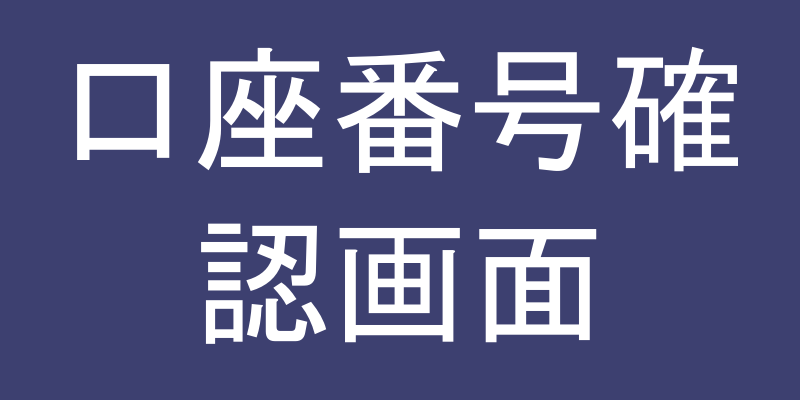 口座ID確認