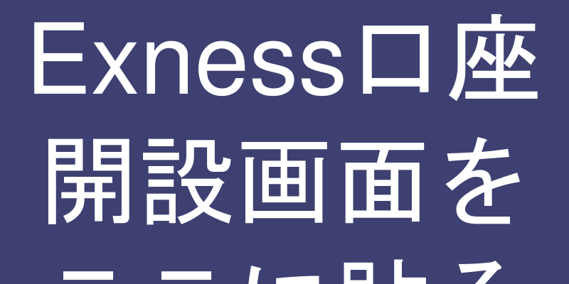 口座開設画面