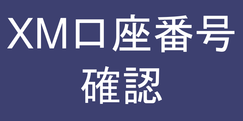 口座ID確認