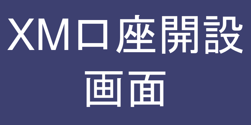 XM口座開設画面