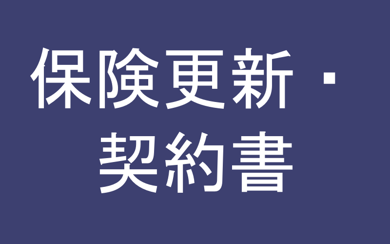 保険更新のイメージ