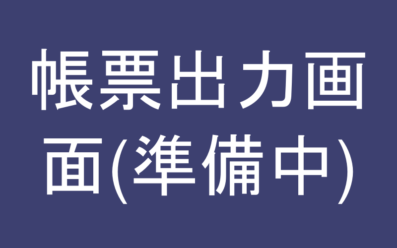帳票出力イメージ