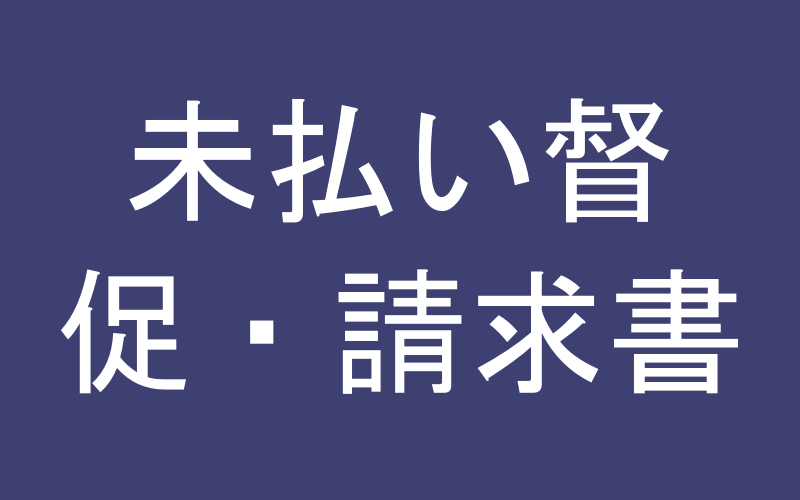 未払い督促のイメージ