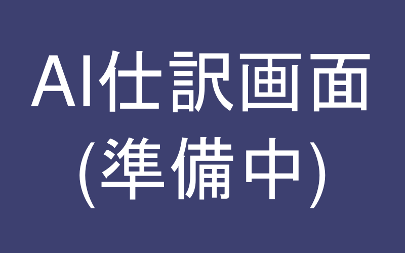 AI仕訳画面イメージ