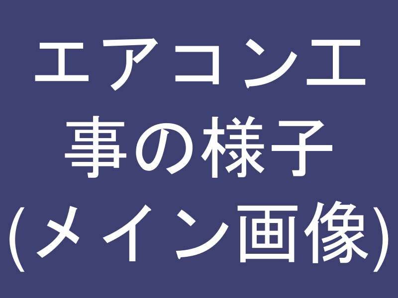 エアコン取り付け工事