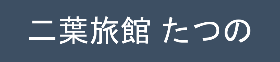 Tabist 二葉旅館 たつの