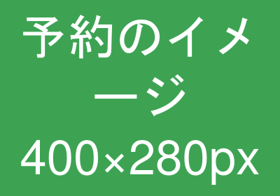 予約のイメージ