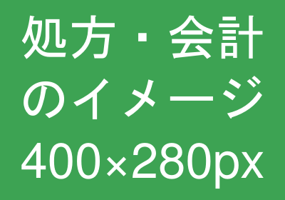 処方・会計のイメージ