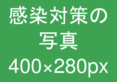 感染対策の様子