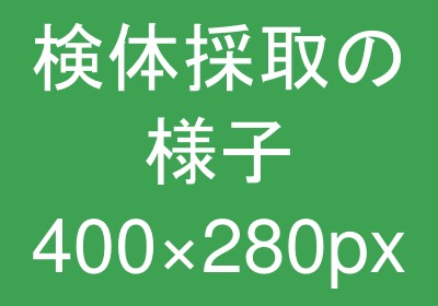 検体採取の様子