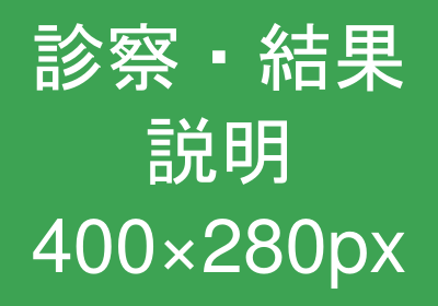 診察・結果説明のイメージ
