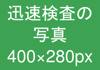 迅速検査の様子