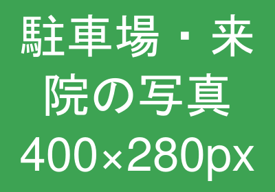 駐車場・来院のイメージ