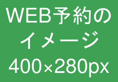 WEB予約のイメージ