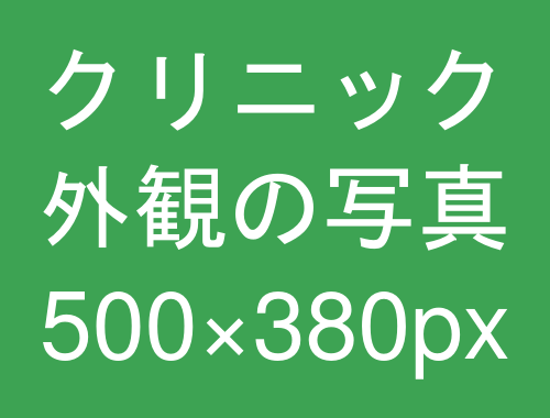 クリニック外観