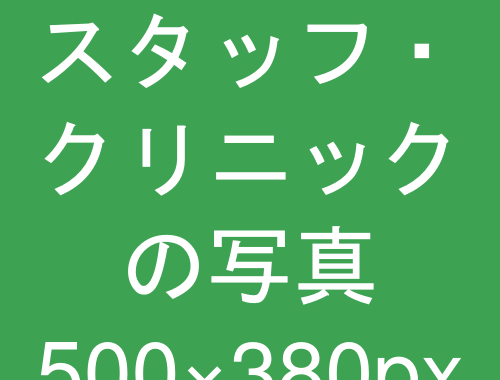 スタッフ・クリニックの写真