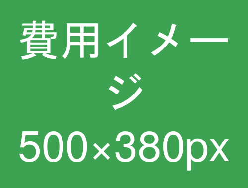 費用イメージ
