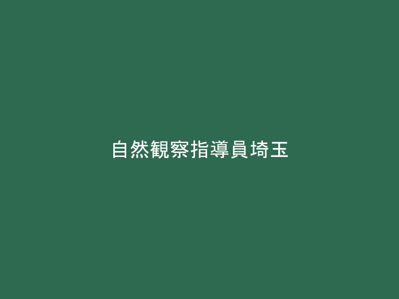 自然観察指導員埼玉