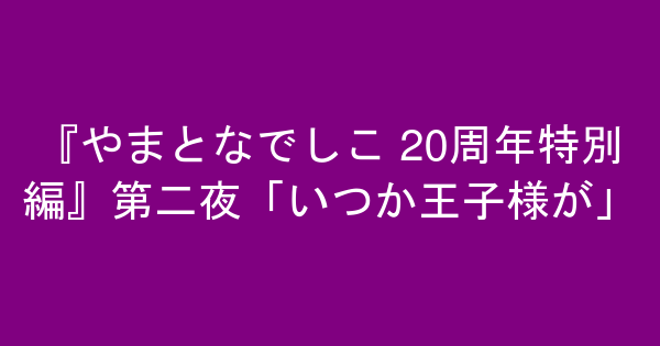 やまとなでしこ 周年特別編 第二夜 いつか王子様が ヨシダレッド