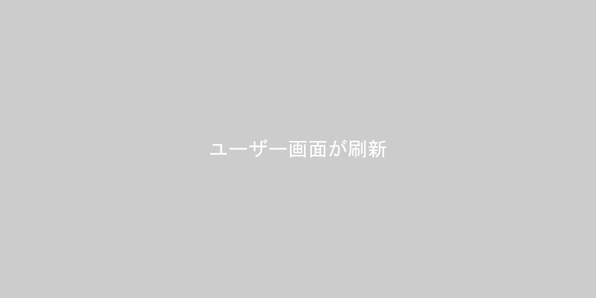 AWARD2.0　ユーザー画面が刷新