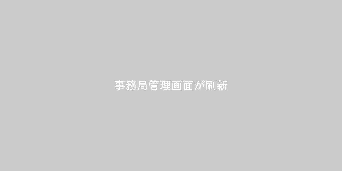 AWARD2.0　事務局管理画面が刷新