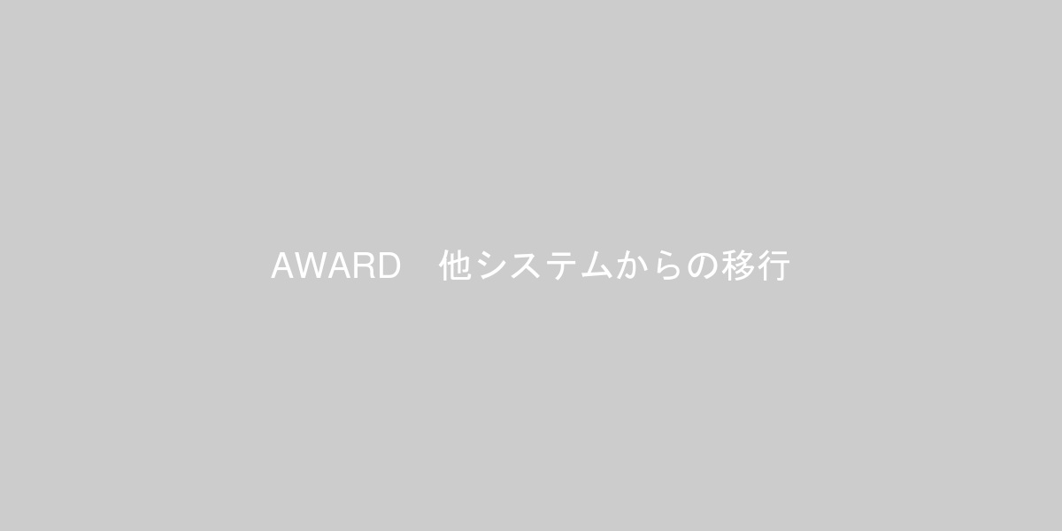 AWARD　他システムからの移行