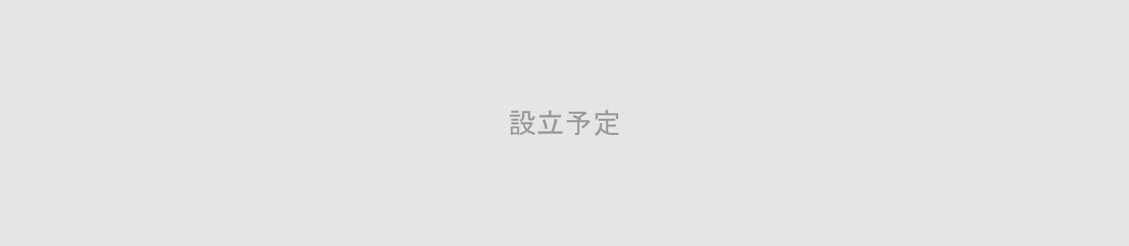 設立予定