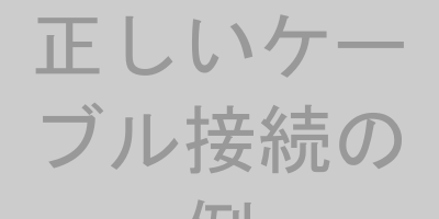 アンテナケーブル接続図