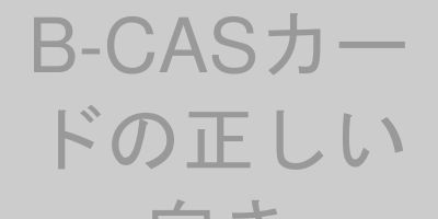 B-CASカードの挿入向き
