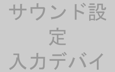 Windowsサウンド設定画面の入力デバイス表示イメージ
