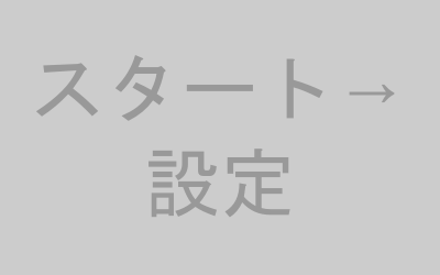 Windowsスタートメニューと設定アイコンイメージ