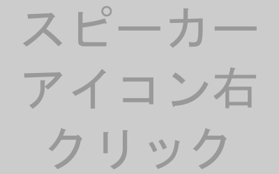 Windowsのスピーカーアイコンと右クリックメニューのイメージ