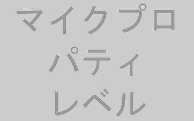Windowsマイクプロパティ画面の音量調整イメージ