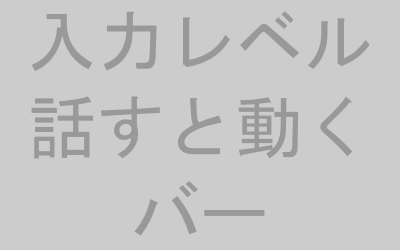 Windowsサウンド設定画面の入力レベルメーターイメージ