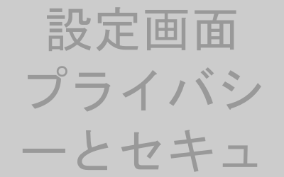 Windows設定画面のプライバシーとセキュリティ項目イメージ