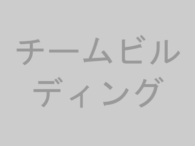 チームビルディングのイメージ