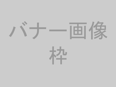 バナー画像枠