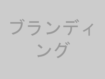 ブランディングのイメージ