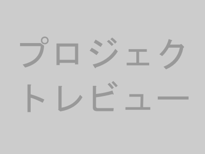 プロジェクトレビューのイメージ