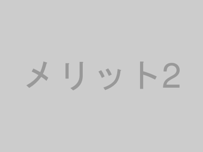 メリット2のイメージ