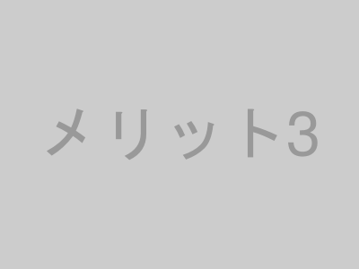 メリット3のイメージ