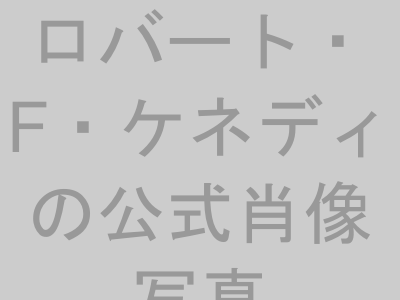 ロバート・F・ケネディ司法長官の肖像写真